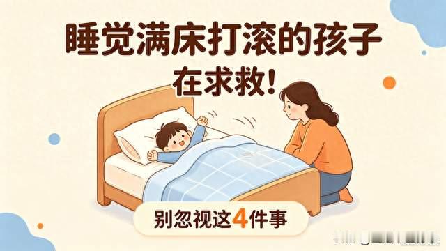睡觉满床打滚的孩子在求救！别忽视这4件事