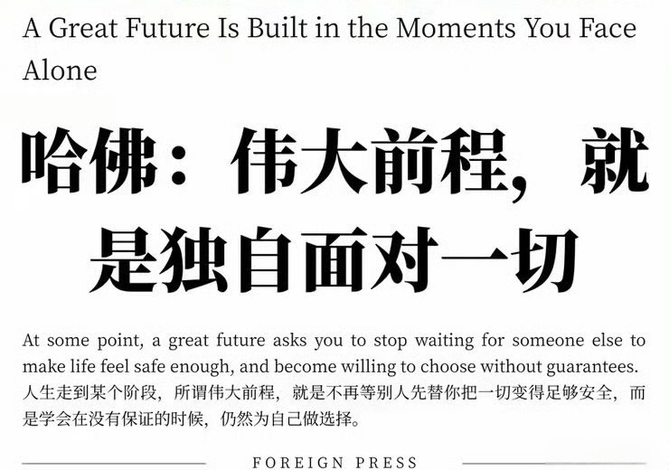伟大的前程，就是独自面对一切。 ​​​