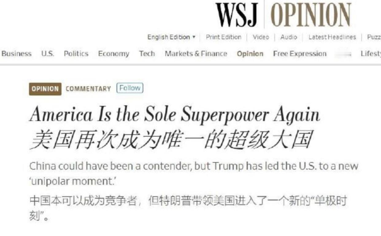 美国媒体华尔街日报发文表示：中国错失关键机遇，美国仍然是唯一的超级大国，美国的全
