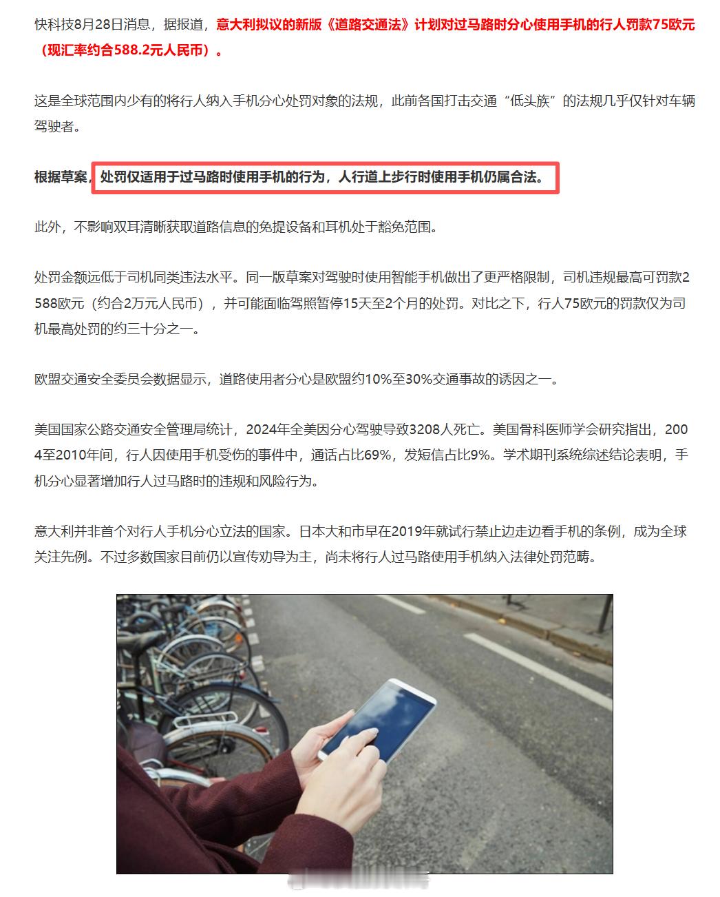 [思考]挺好的，意大利拟对过马路看手机开罚单，过马路时低头看手机也可能吃罚单了，