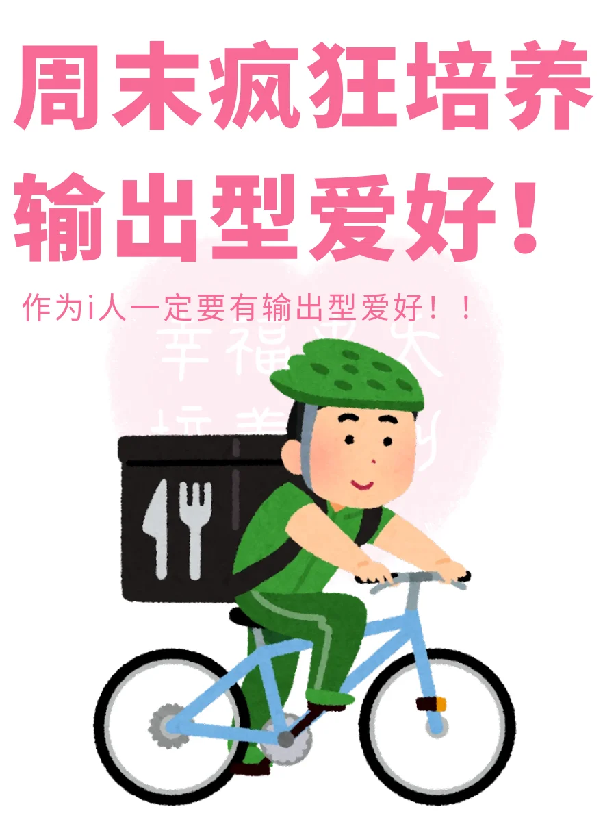 周末疯狂培养输出型爱好