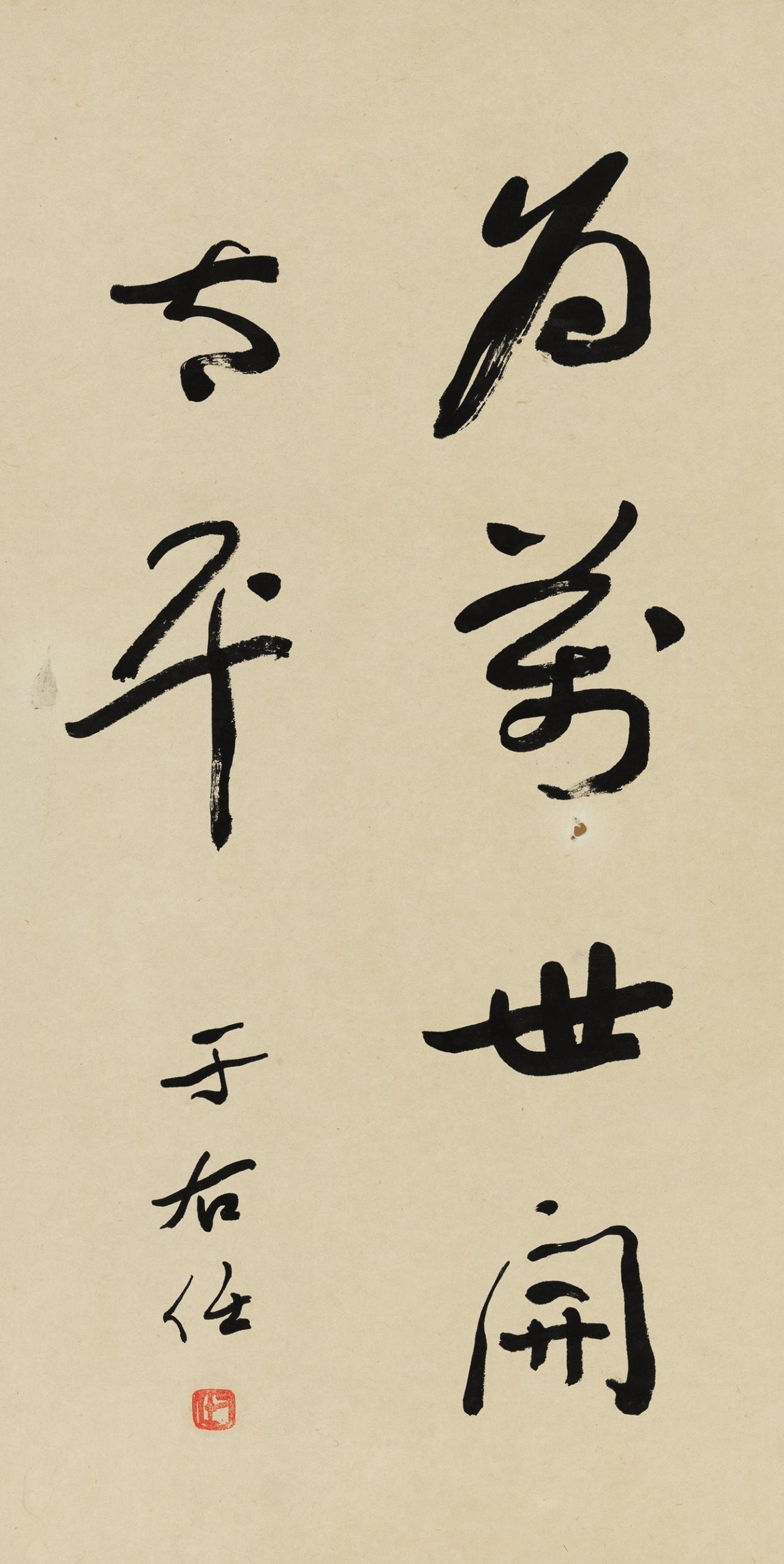 于右任答复朋友只讲三个字：无死笔

有朋友向于右任探询书写要诀，他略作思忖，只说
