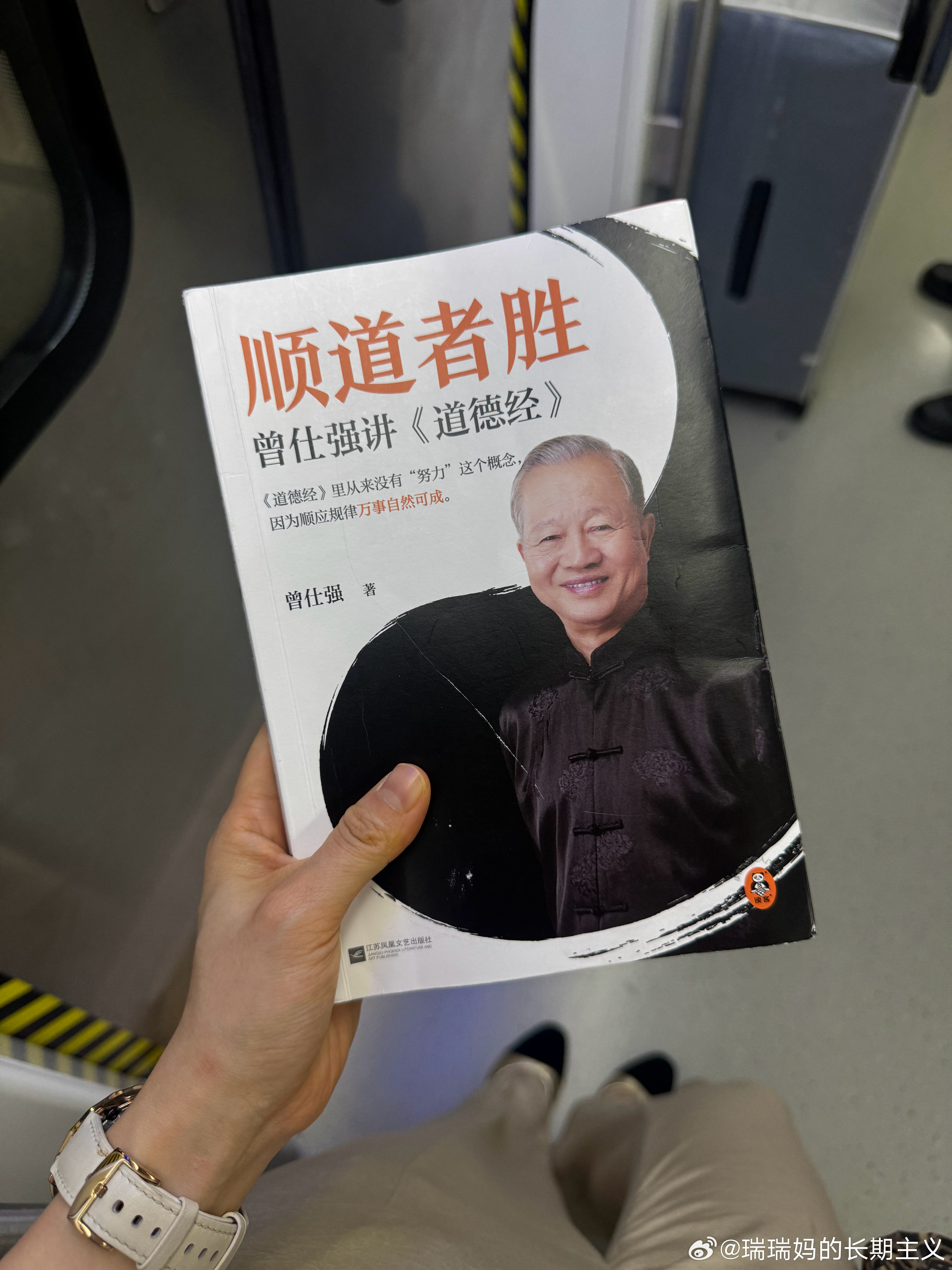 瑞瑞妈的书单 《顺道者胜》：近半月的地铁阅读。表达很通俗的一本书，对《道德经》感