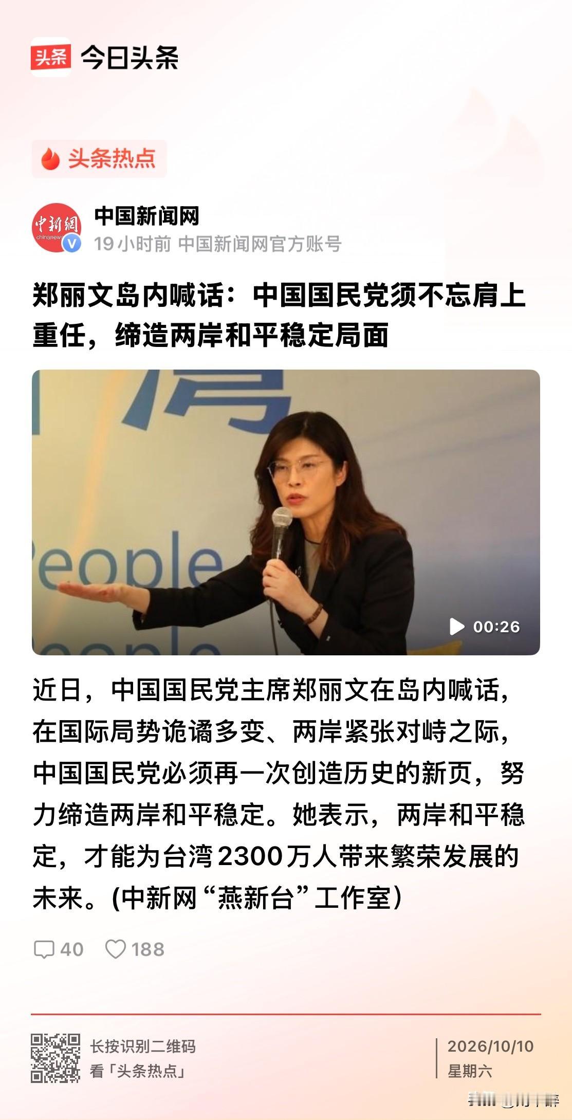 郑丽文日前在岛内喊话，在国际局势诡谲多变、两岸紧张对峙之际，中国国民党必须再一次