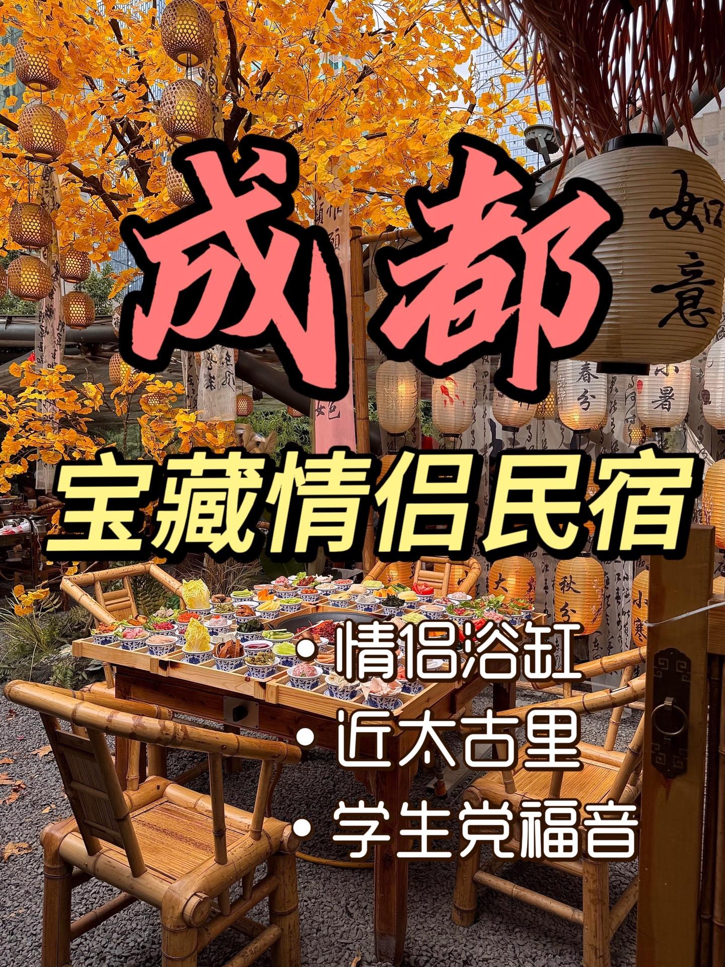 要来成都玩的友友们，一定不要错过这几家宝藏民宿，赶紧收藏起来，带你的宝冲吧！