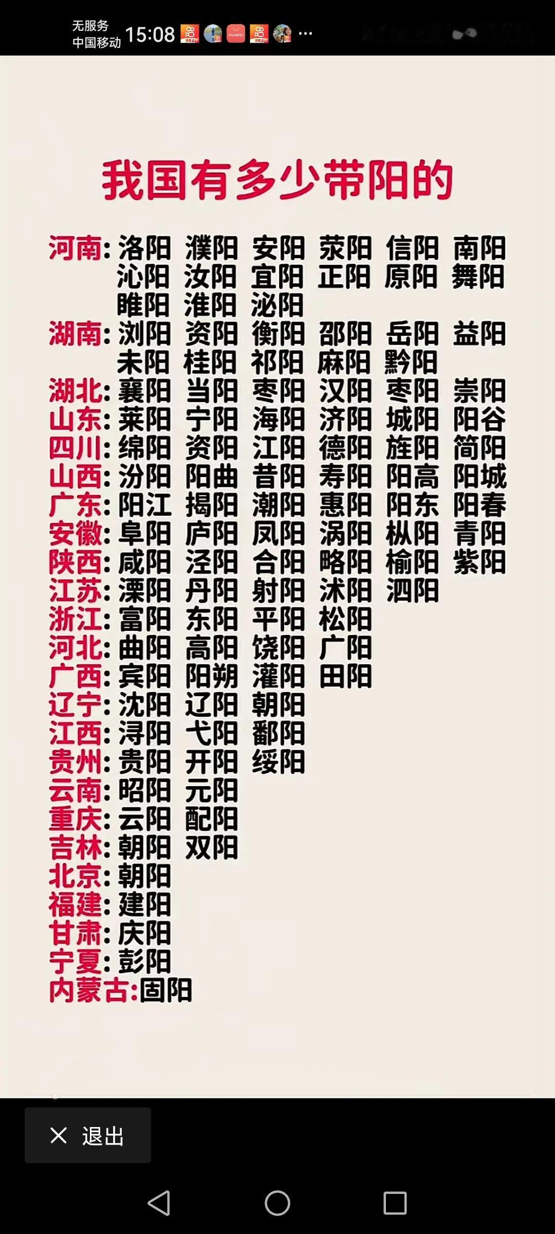 原来中国有这么多常阳的地方
祖国的中部河南最多，达到15个带阳的地方，其次是湖南