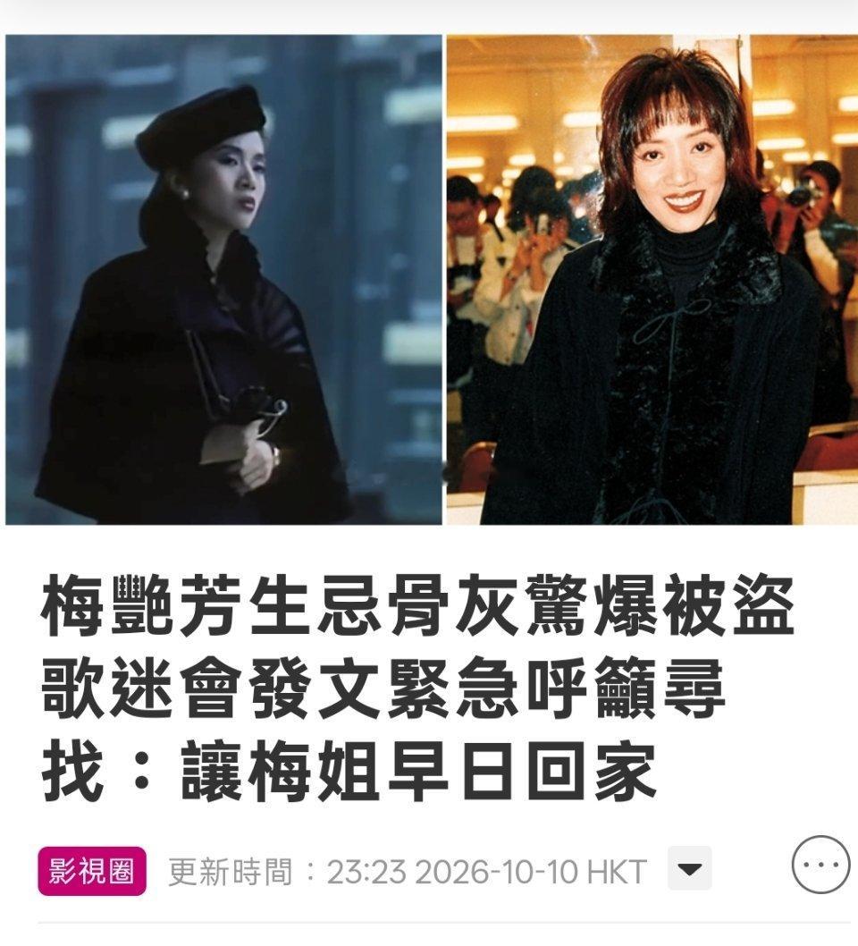 梅艳芳骨灰被盗梅艳芳骨灰被盔，香港好像发生明星骨灰很容易被盗，已报警近三个月但没