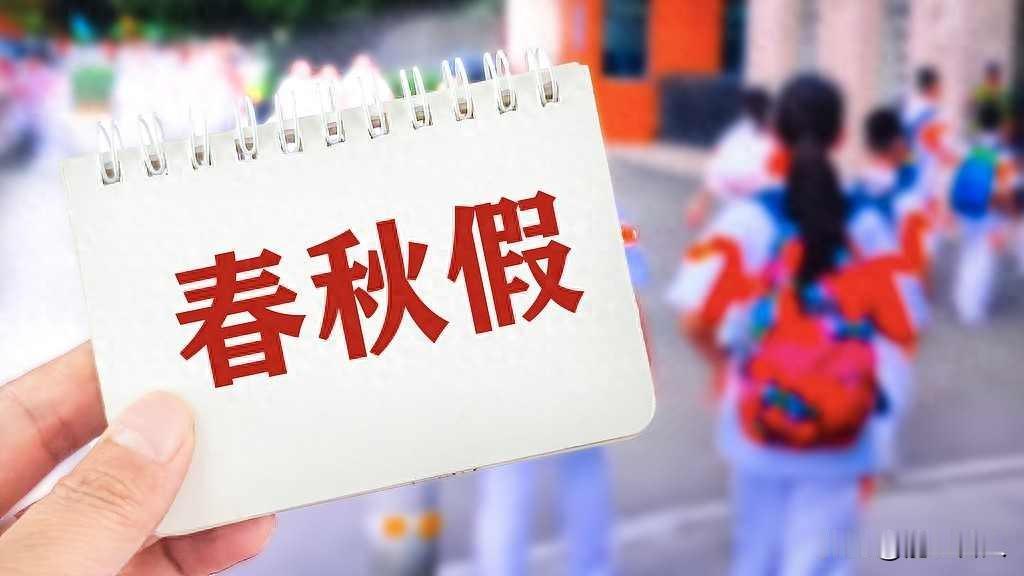 孩子放假，家长疯抢机票，旅游公司连夜改方案

浙江和广东佛山的小学马上要放秋假了