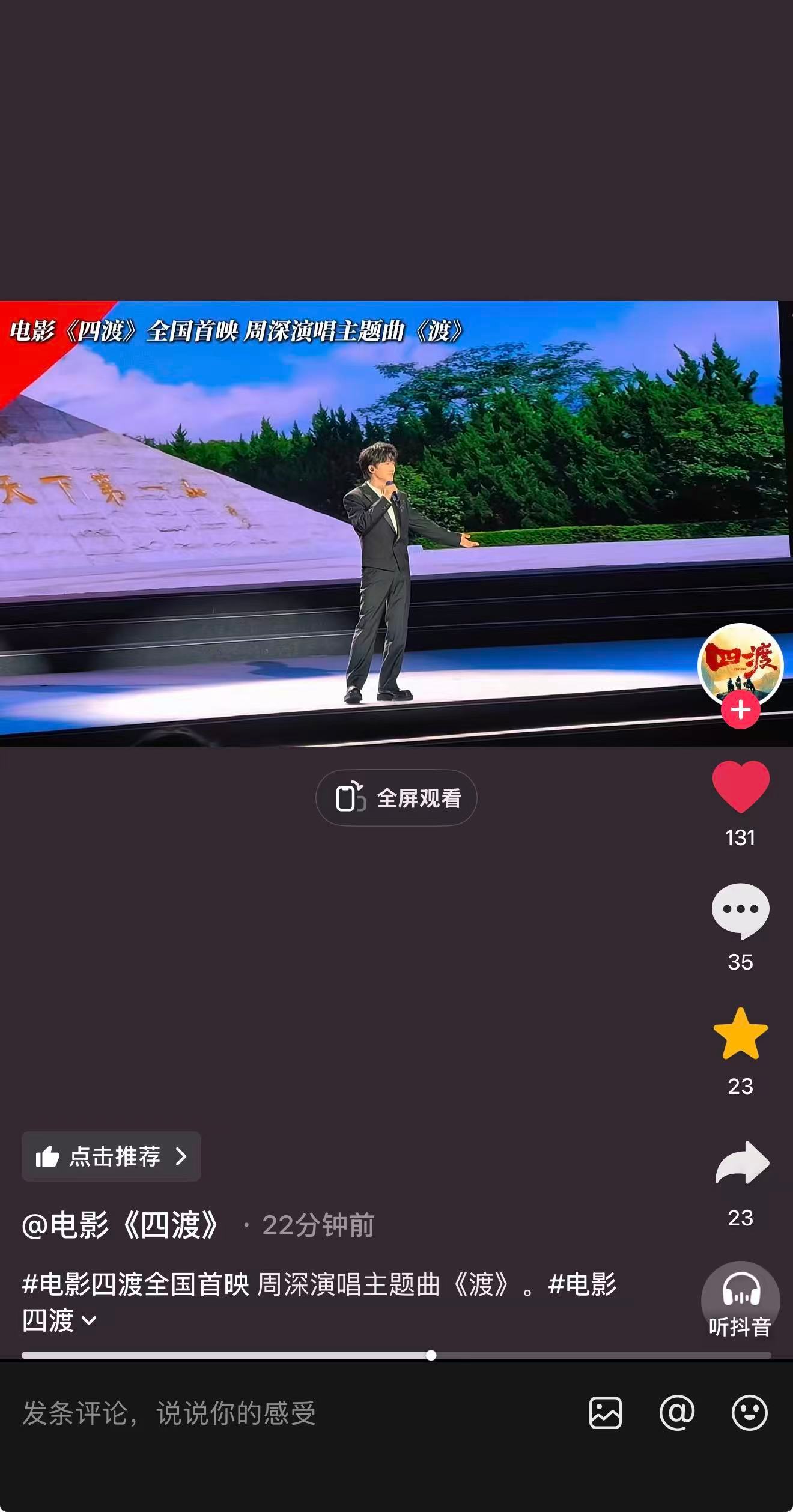 周深  📣6.9 ☀新歌物料  📣【电影《四渡》】抖🎶更新深深今天电影活动