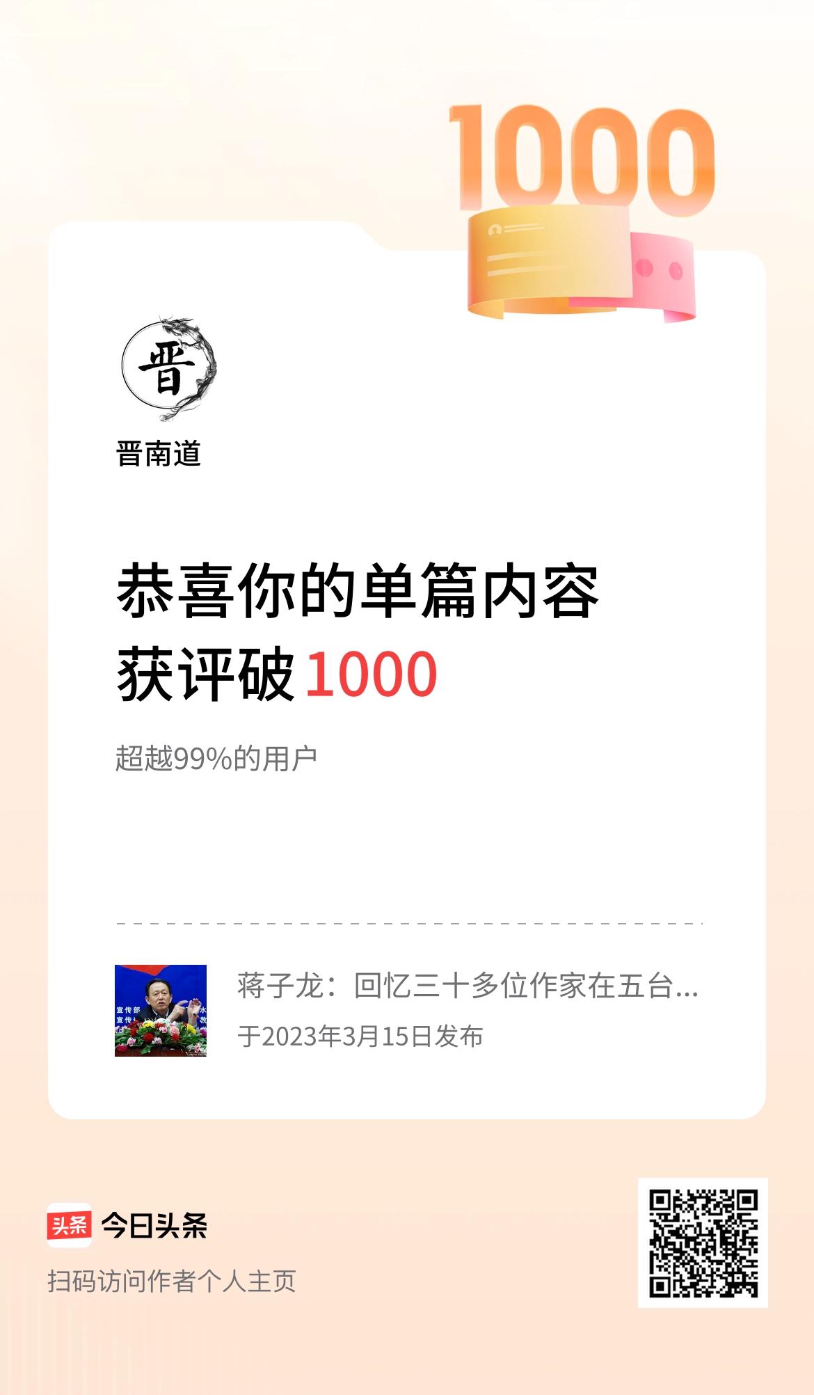 单篇内容获评论量破1000啦！