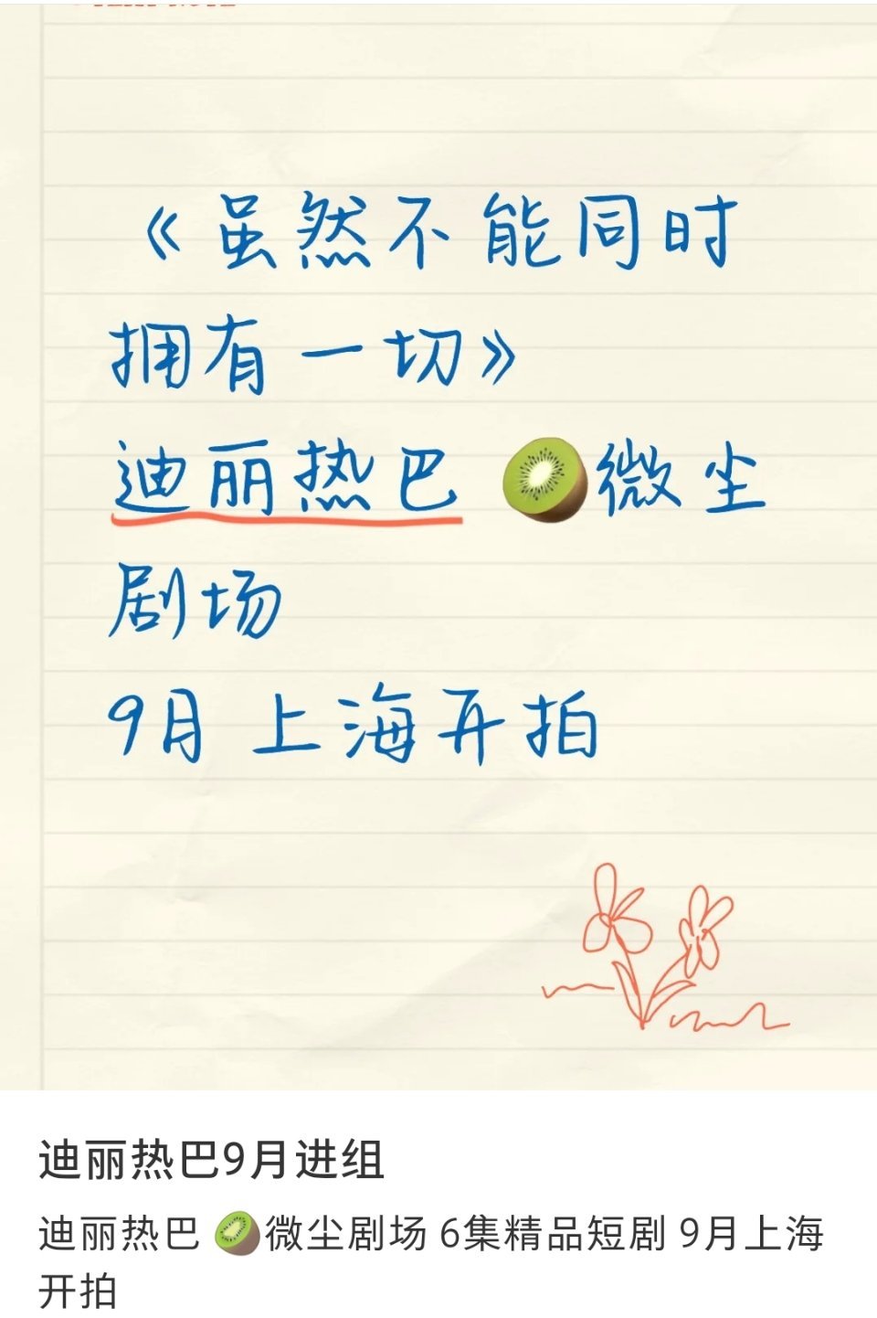 虽然不能同时拥有一切即将开机，迪丽热巴和尹昉将出演此剧，9月在上海开拍，六集精品