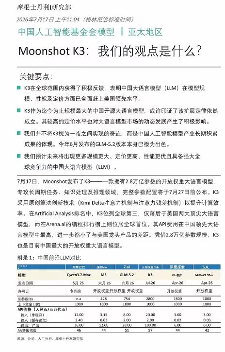 东升西落，DS时刻会不会重来？

7月17号，月之暗面正式发布2.8万亿参数的K