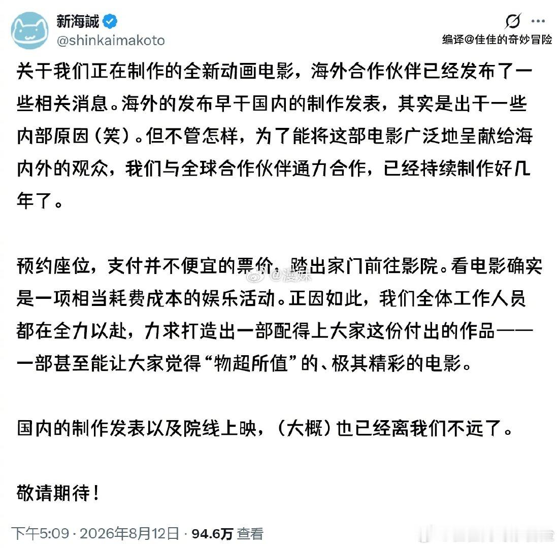 新海诚新动画电影已经不远了漫长数年跨国协作打磨作品，新海诚带领团队持续攻坚，不断
