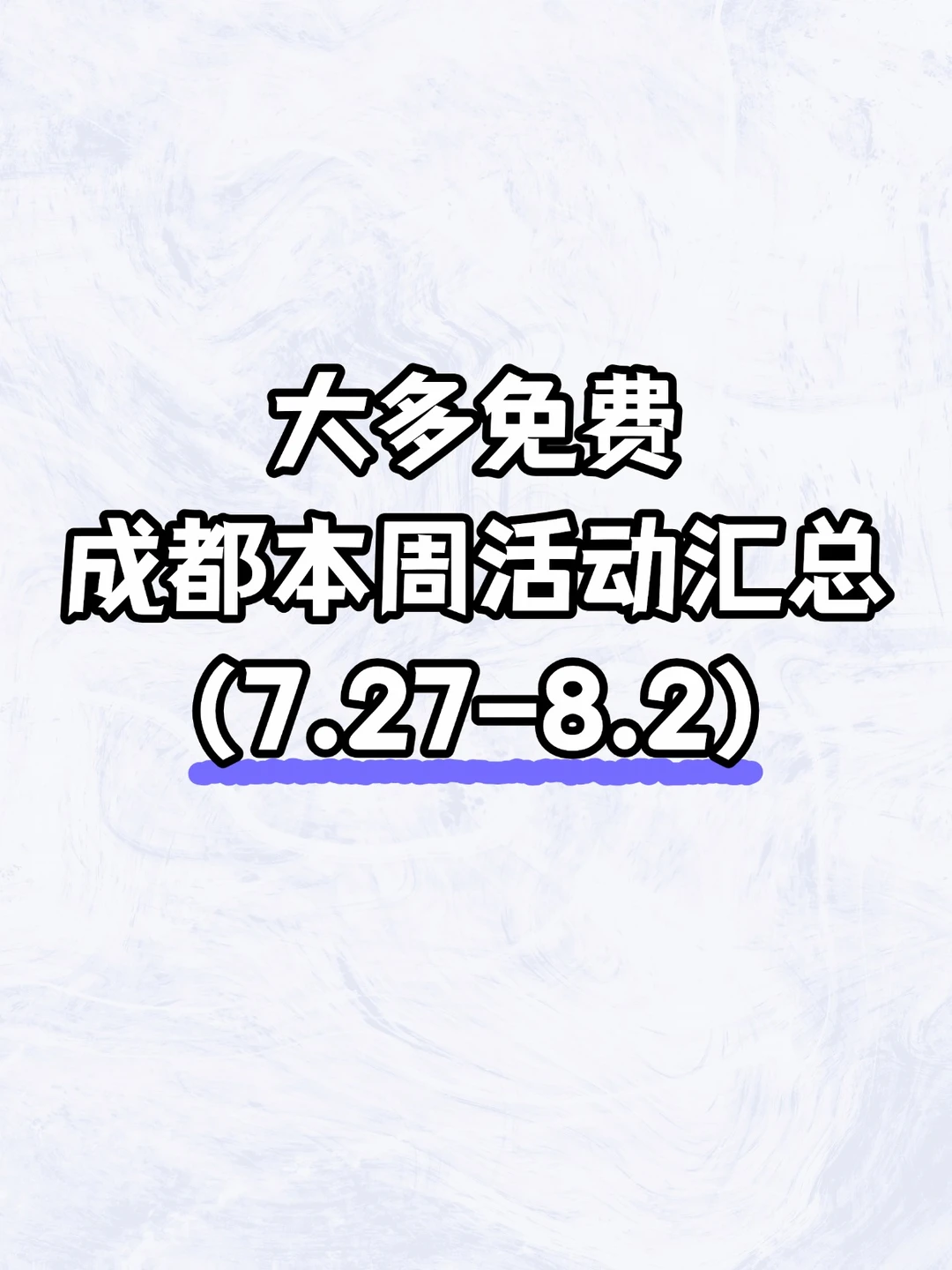大多免费！ 成都一周活动汇总 （7.27-8.2）