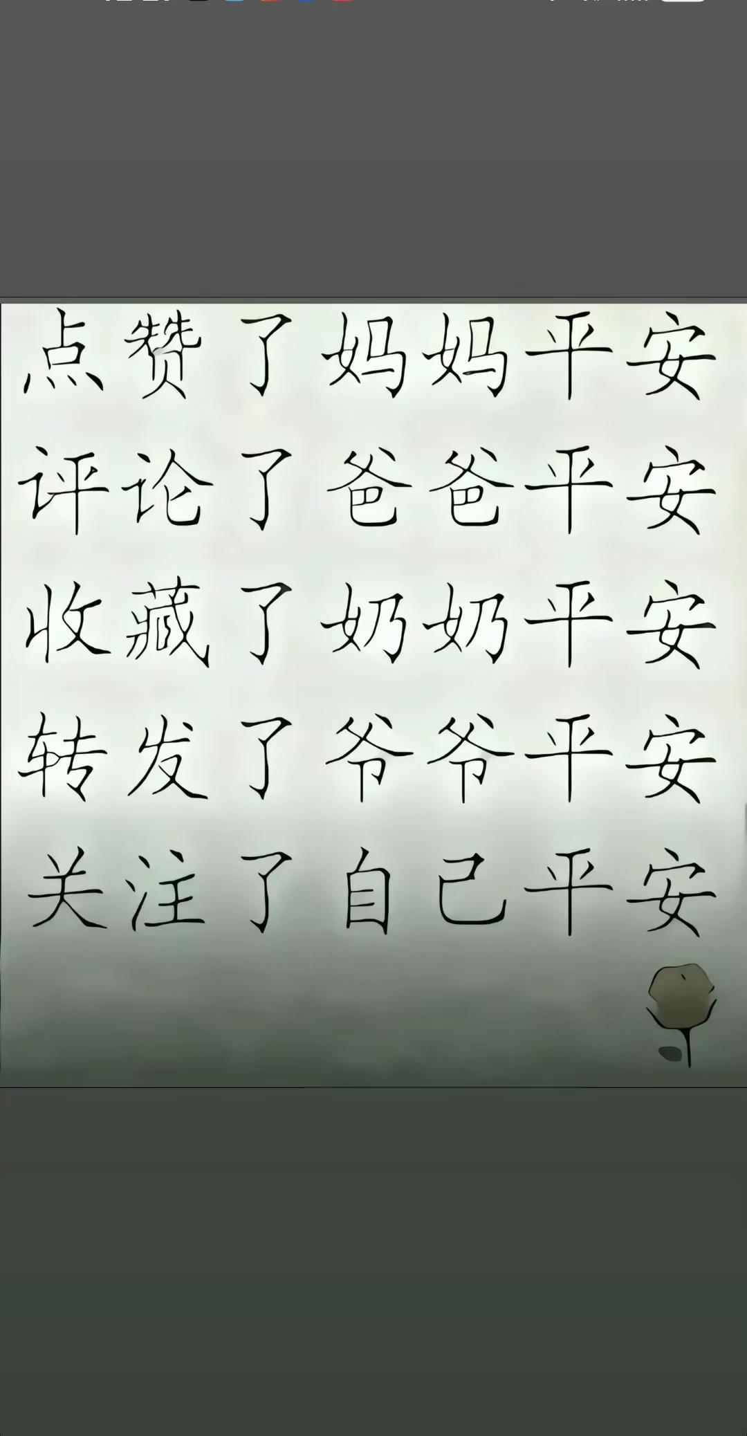 家庭祝福 平安字 文字祝福 文字正能量 手写平安福