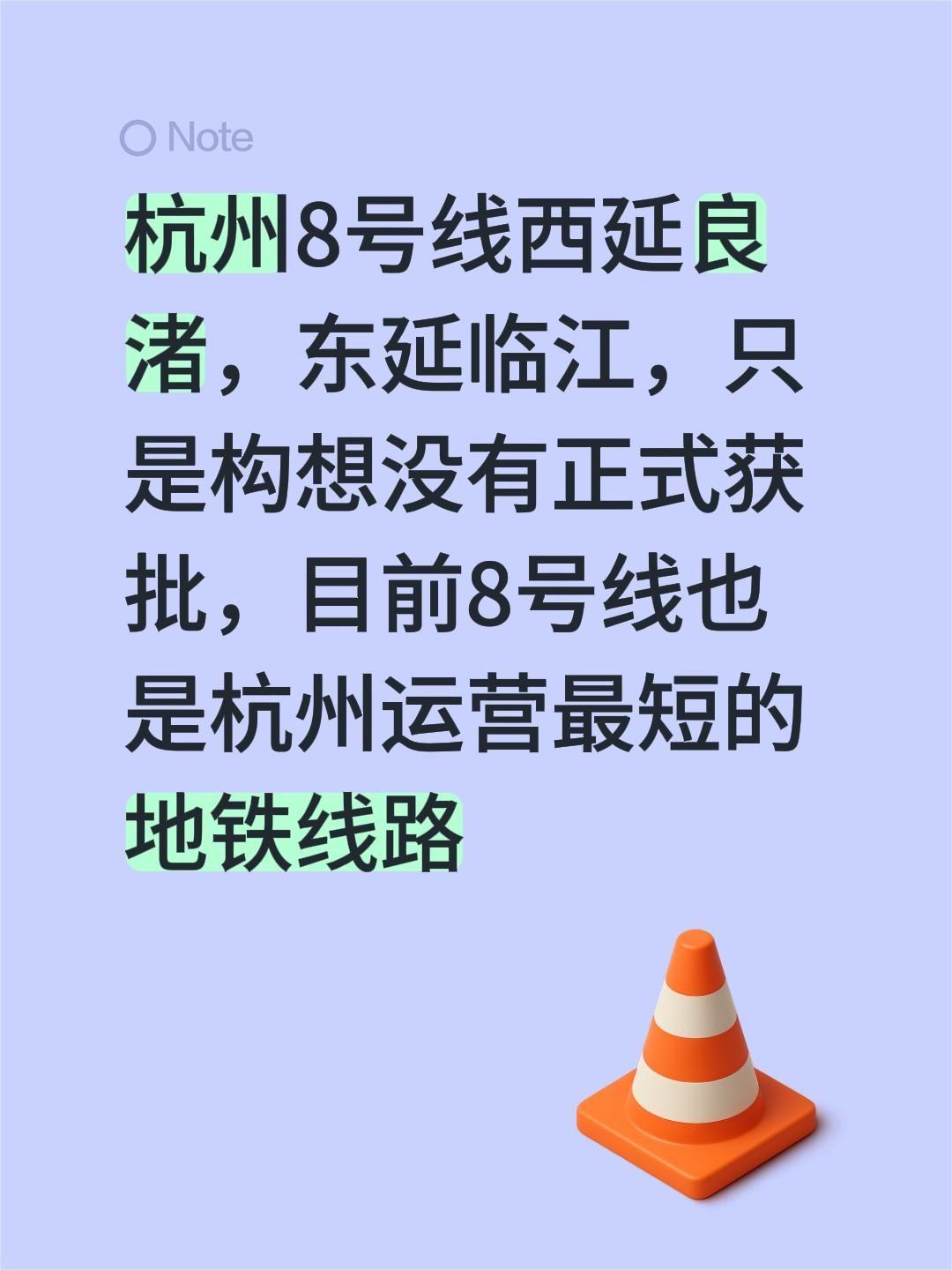 我回复了@土木闲人 的评论：
杭州8号线有西延良渚、东延临江的构想，但还没正式获