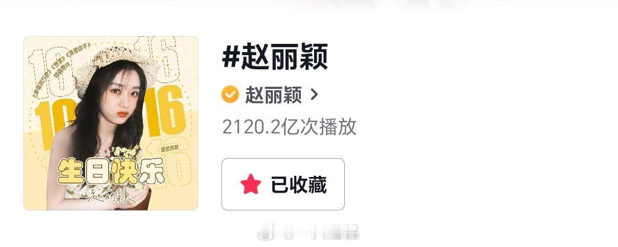 赵丽颖抖🎶播放量破2120亿女抖一太有实力了，期待赵丽颖造城者李秋萍 ​​​