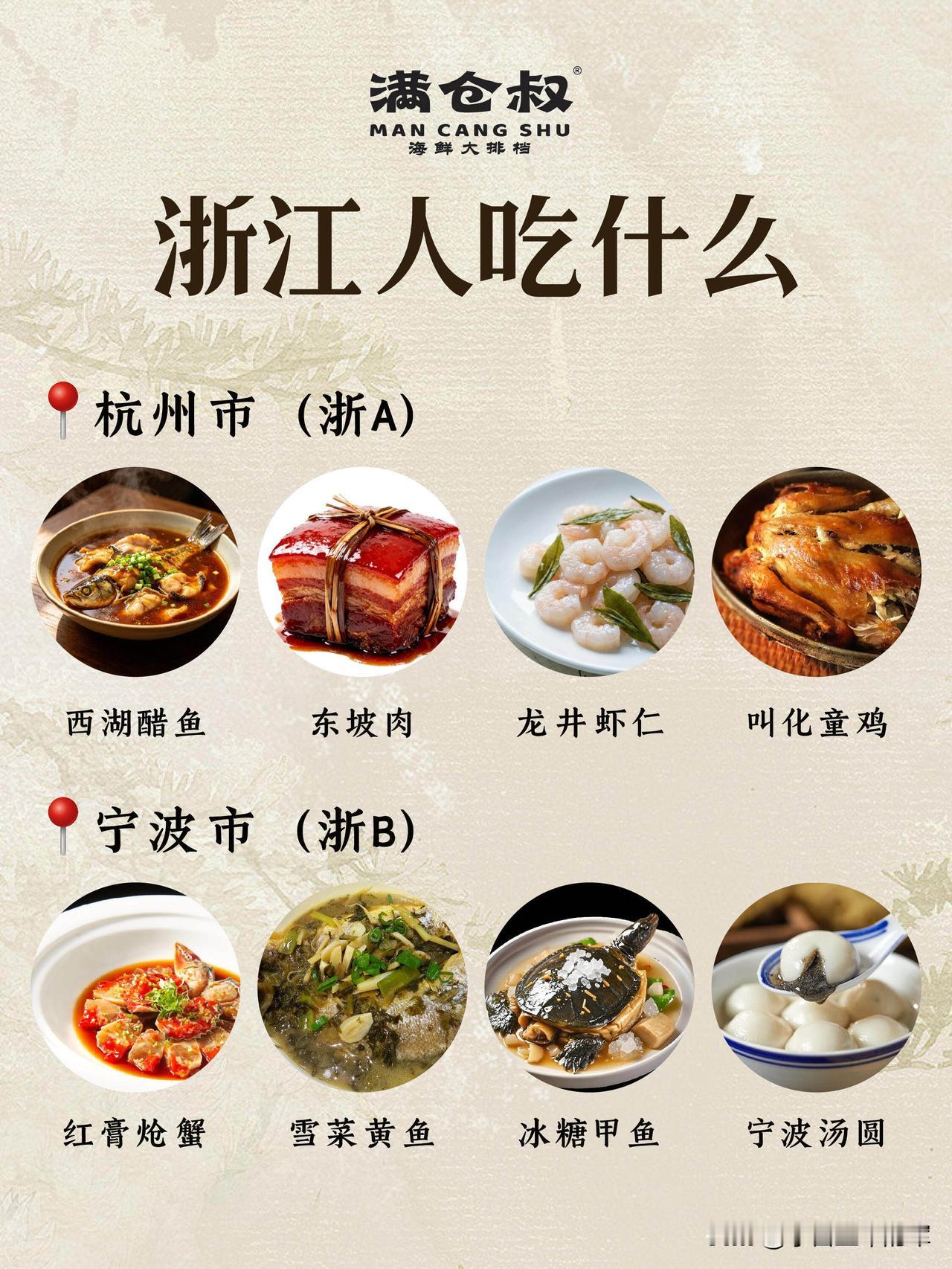 从西湖醋鱼到舟山带鱼，浙江人的餐桌，藏着整座江南的烟火气。

杭州人的浪漫，都吃