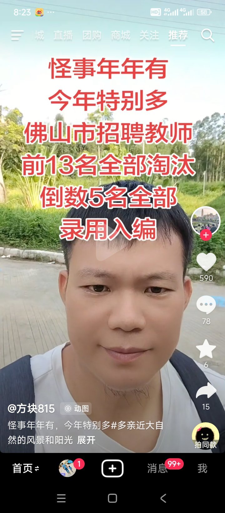 真的 