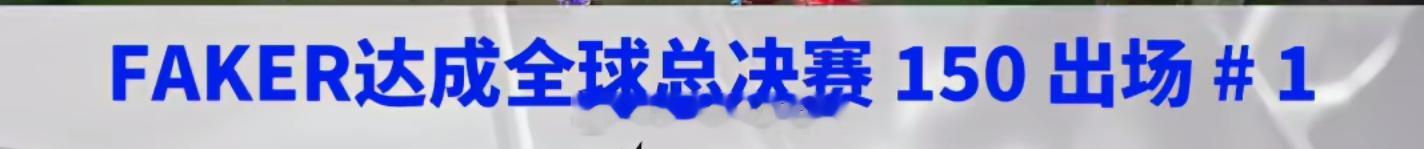 最长的河！Faker达成全球总决赛150场出场 ​​​