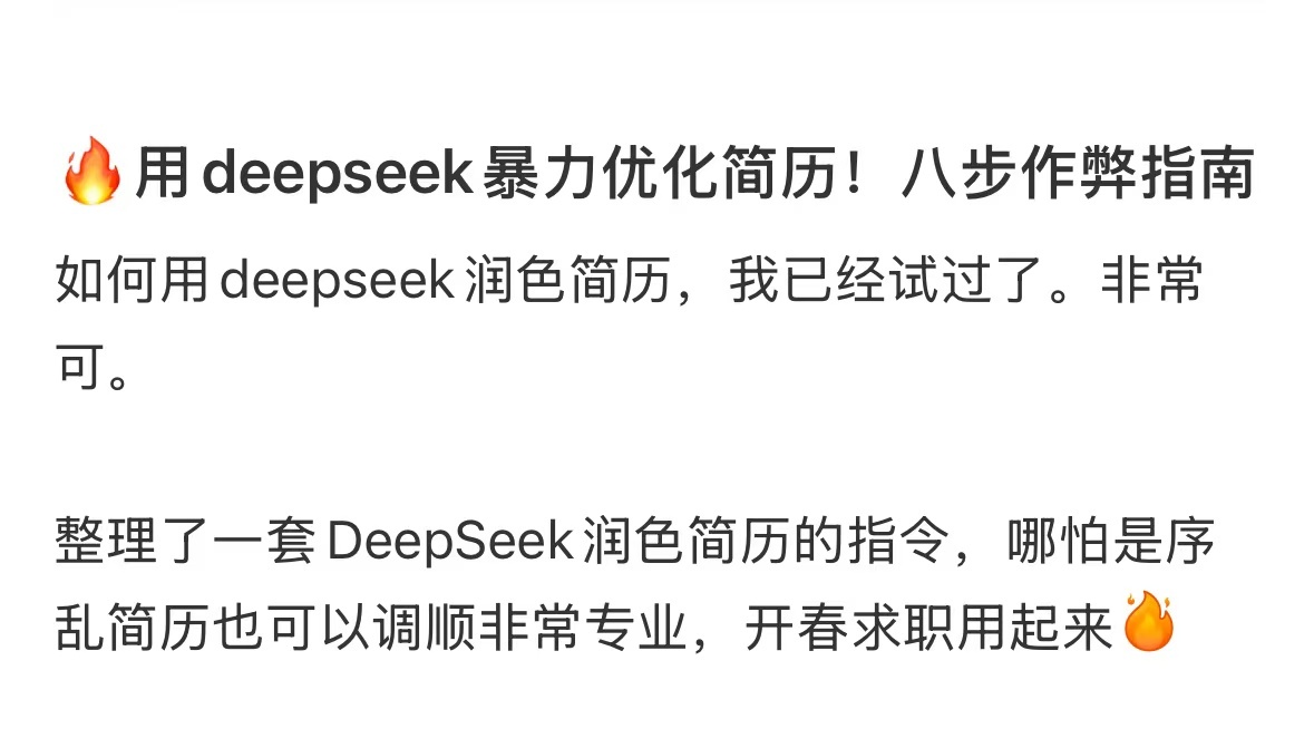 如何用 deepseek  优化简历？超详细指令收藏起来！春招别错过，祝你旗开得