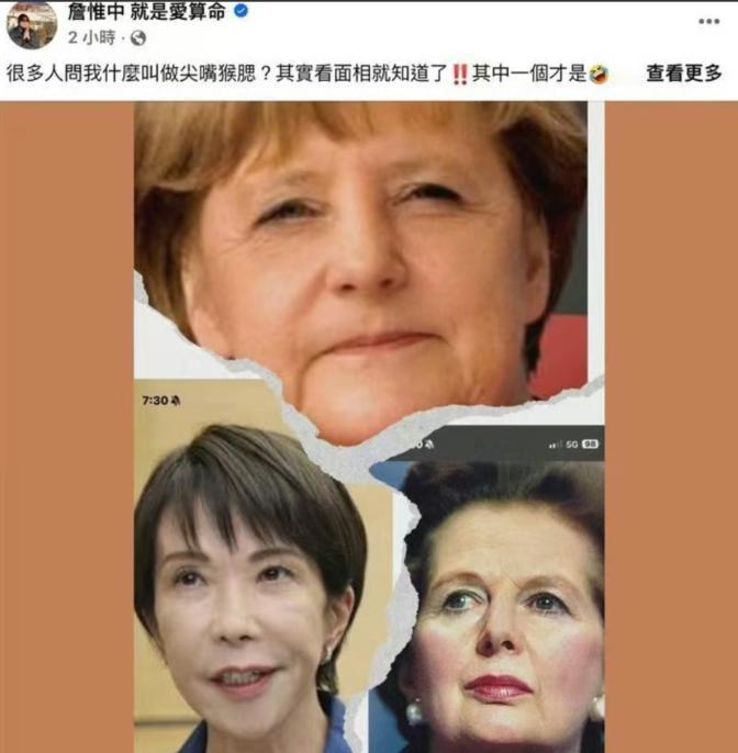 台湾省命理师詹惟中，因为在网上暗示高市早苗“尖嘴猴腮，刻薄无福”，而遭到大批台湾