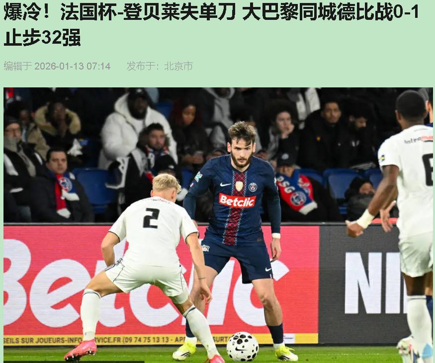 你以为砸钱就能赢？大巴黎这场球，直接把脸丢到家了！

同城小弟在家门口把你办了，