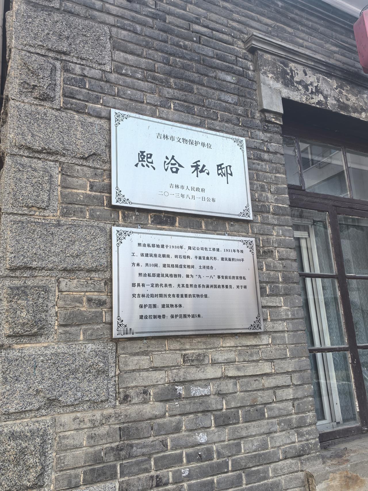 熙洽私邸（吉林市）爱新觉罗·熙洽（1884年—1952年），字格民，辽宁沈阳人，