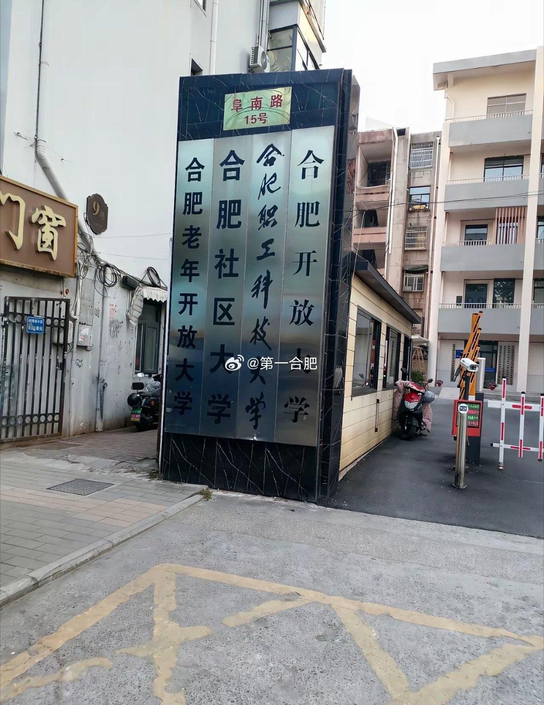 合肥四所大学共用一个大门！

万万没想到，一个普普通通的小楼，集齐了四所大学。