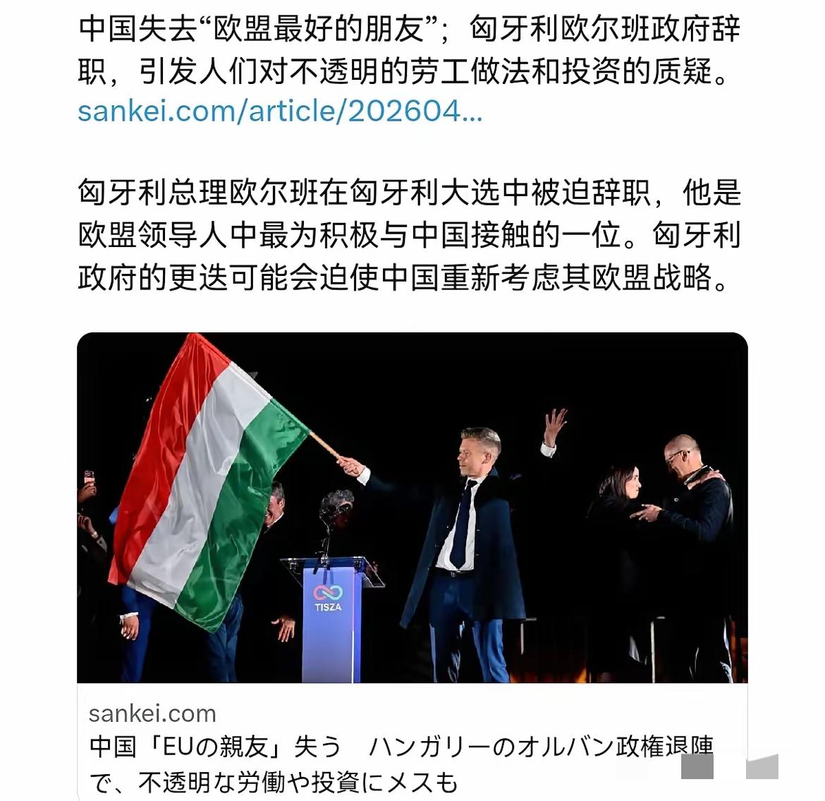 日媒表示，欧尔班的下台，让中国失去了在欧盟内最好的朋友！

4月13日，日本产经