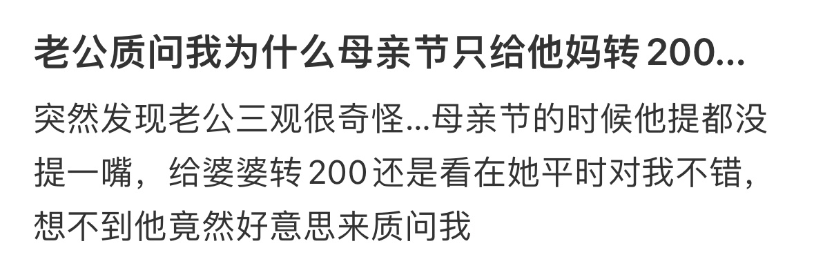 老公质问我为什么母亲节只给他妈转200…   ̊ଳ ̊ ​​​