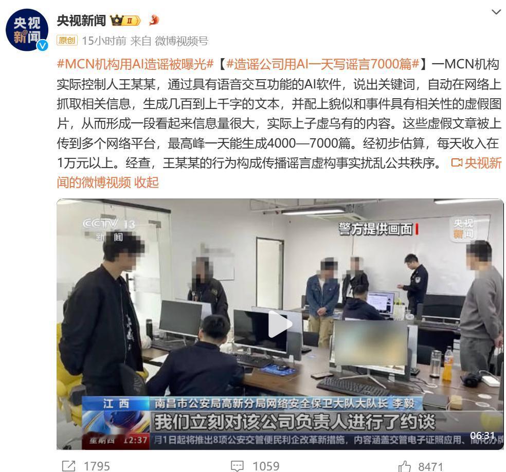 MCN 机构用 AI 造谣被曝光，一天产出 7000 篇

据央视新闻报道，江西