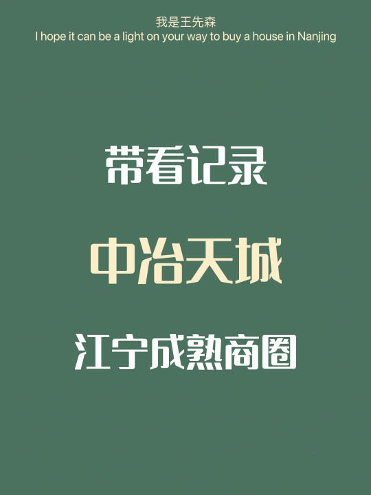 看房记录 | 江宁成熟商圈地铁口 | 中冶天城