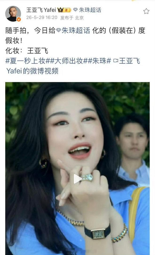 王亚飞给朱珠化的度假妆 度假妆的精髓就是不让人看出来化了妆。王亚飞这次把握得刚好
