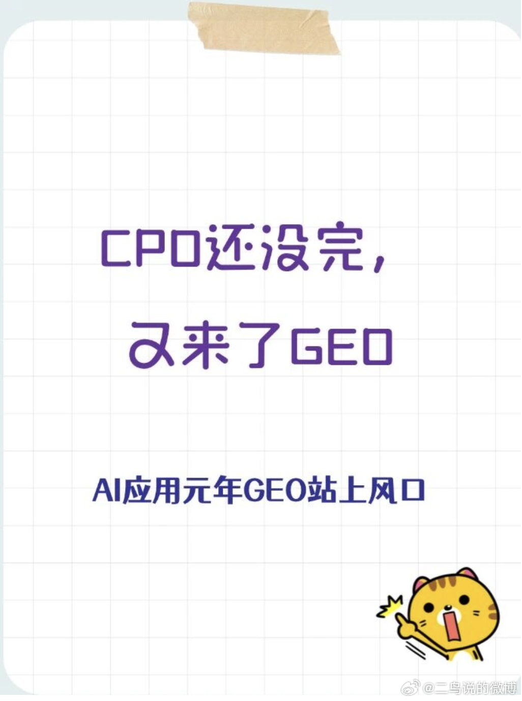 CPO还没完，又来了GEO2026刚开年，A股春季躁动行情火热，AI应用板块成为