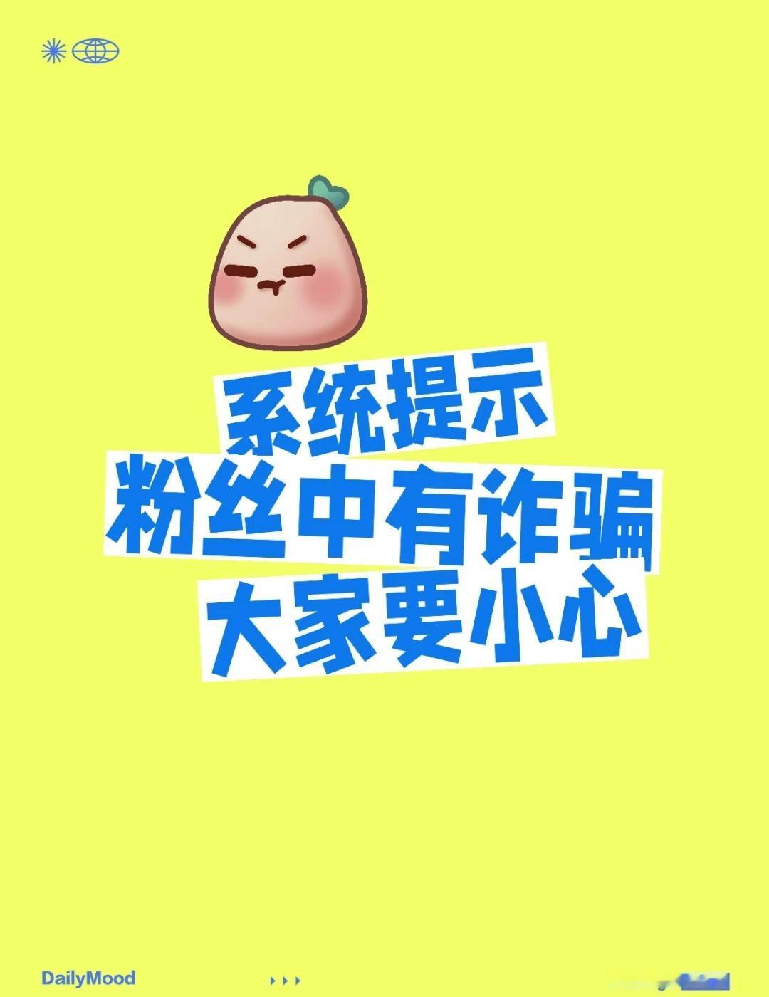 系统提示
粉丝中有诈骗
大家要小心
未成年反诈指南 粉丝 流量 关注 注意防诈骗