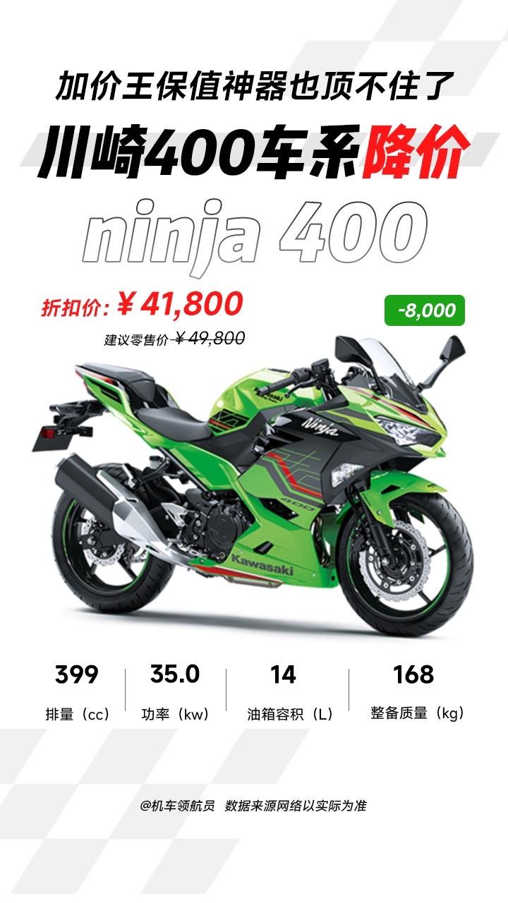 川崎曾经的加价王终于向现实低头，ninja400和Z400双双降价