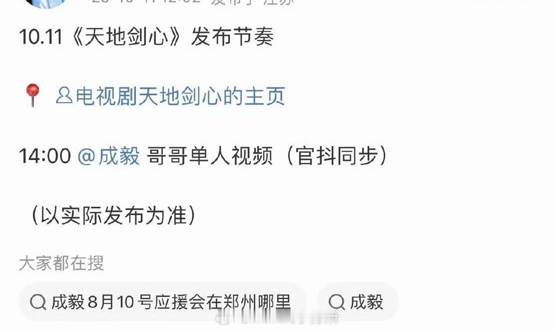 成毅 李一桐天地剑心明天开启宣发，即将定档 ​​​