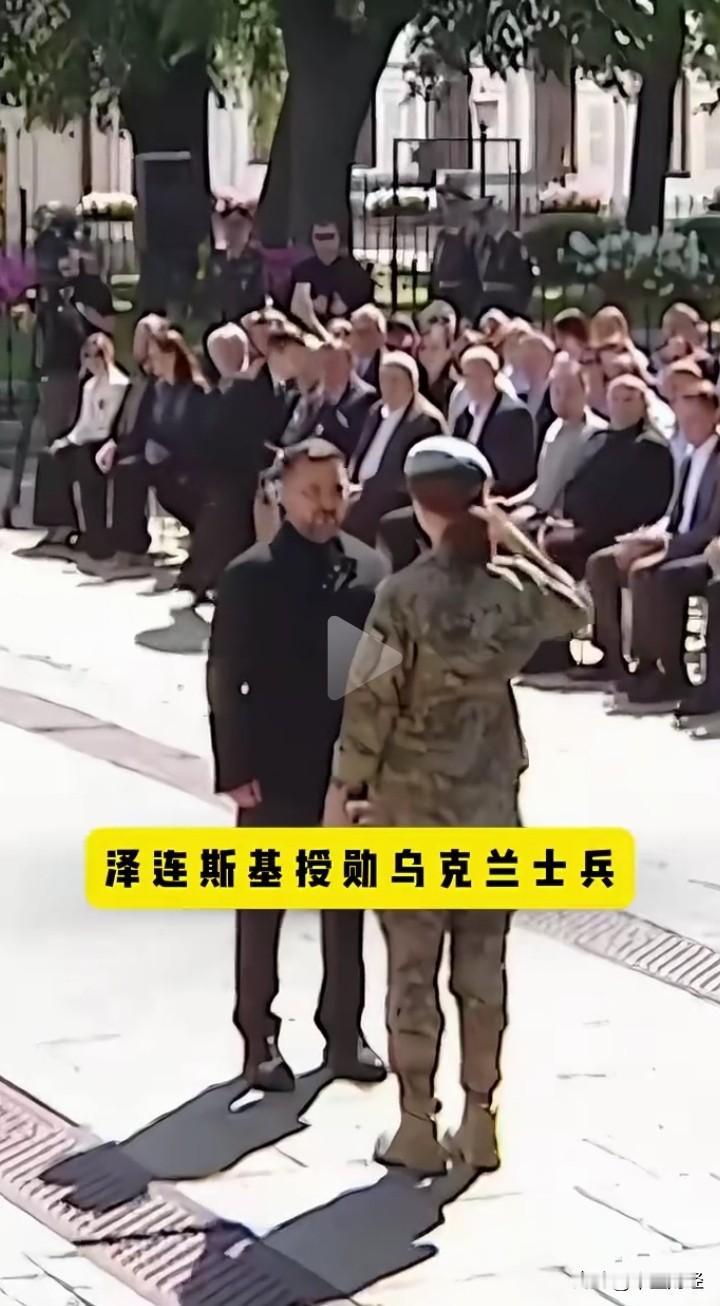 刚看到泽连斯基给士兵颁奖的视频，画面里男女军人脸上那尊重与自豪感都要溢出屏幕了。