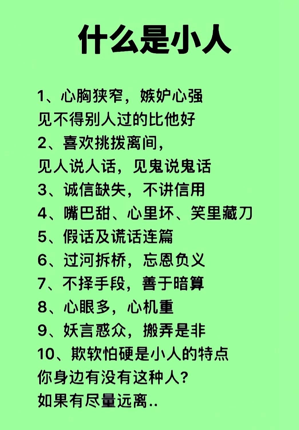 【小人】
正人君子坦荡荡
阴险小人暗里藏
当面一套背后枪
小心谨慎别上当
 
小