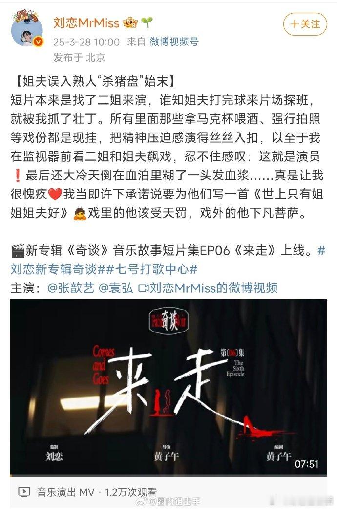袁弘张歆艺出演刘恋新专辑短片 刘恋 “截胡” 来探班的袁弘，让他摇身一变成为短片