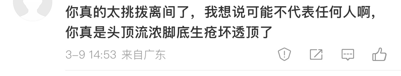 我挑拨离间什么东西了？谁一直揣着明白装糊涂嘴上说公正手上出老千谁“头顶流脓脚底生