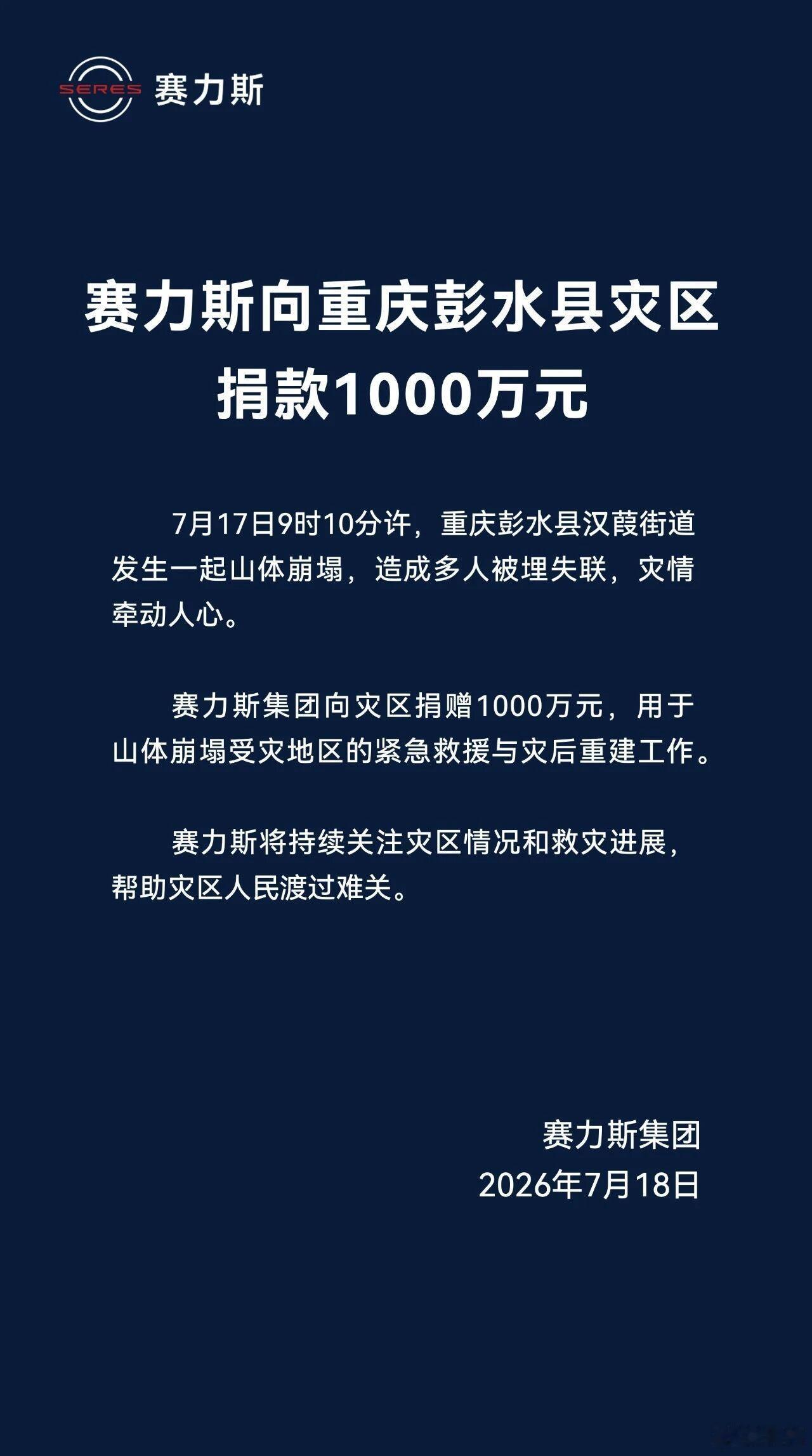 重庆彭水县汉葭街道发生一起山体崩塌，造成多人被埋失联。赛力斯集团向灾区捐赠100
