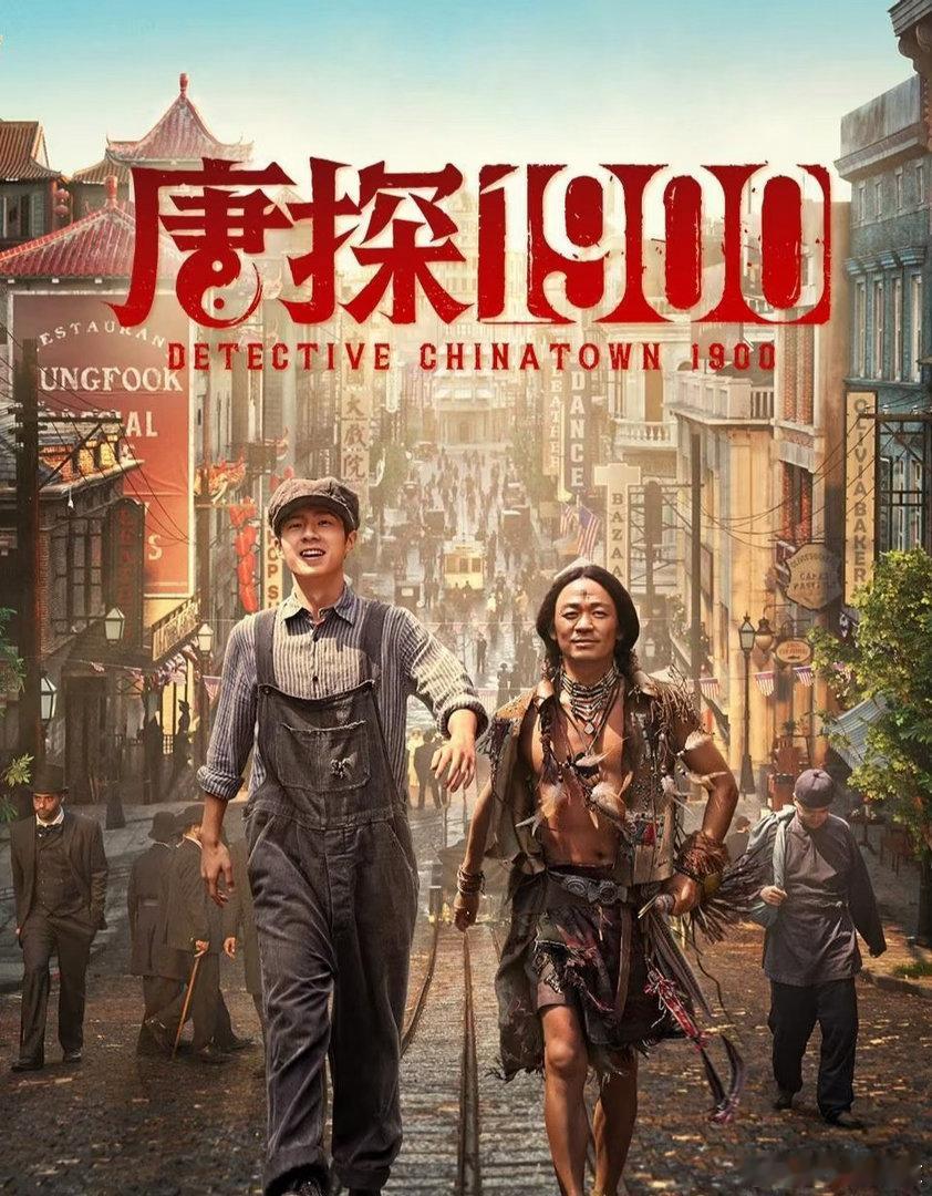 唐探1900入围百花奖 恭喜《唐探1900》入围百花奖！王宝强和刘昊然这对组合太