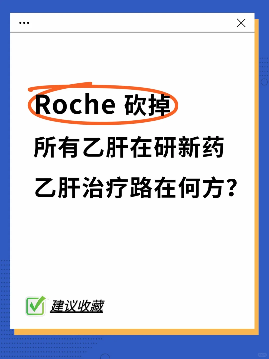 Roche 砍掉所有乙肝在研新药