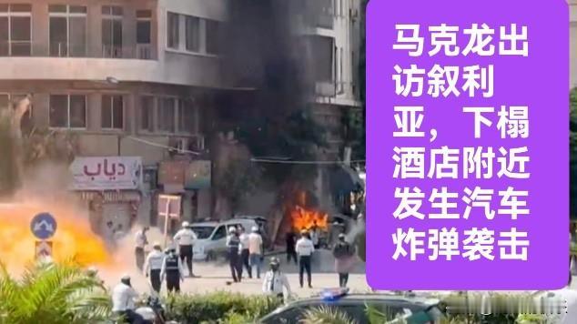 马克龙出访叙利亚，下榻酒店附近发生汽车炸弹袭击

   据外媒报道当地时间7月6