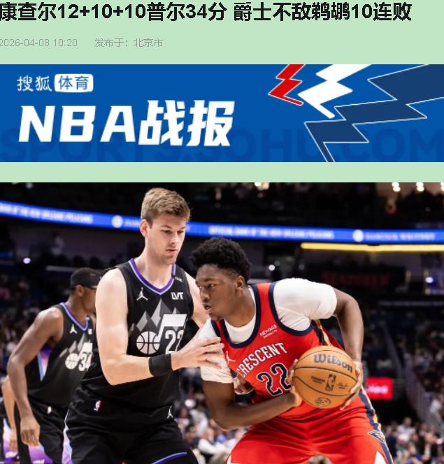 156比137，鹈鹕把爵士揍成了筛子。您先别急着夸费尔斯那40分，这孩子确实猛，