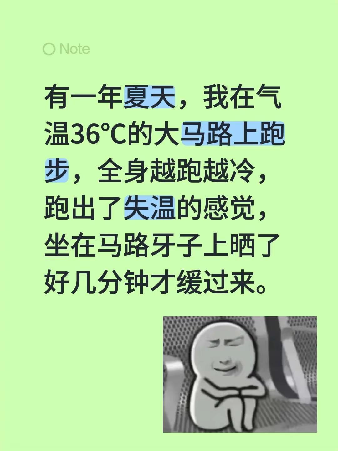 我评论了@长的太帅被举报 的作品：有一年夏天，我在气温36℃的大马路上跑步，全身