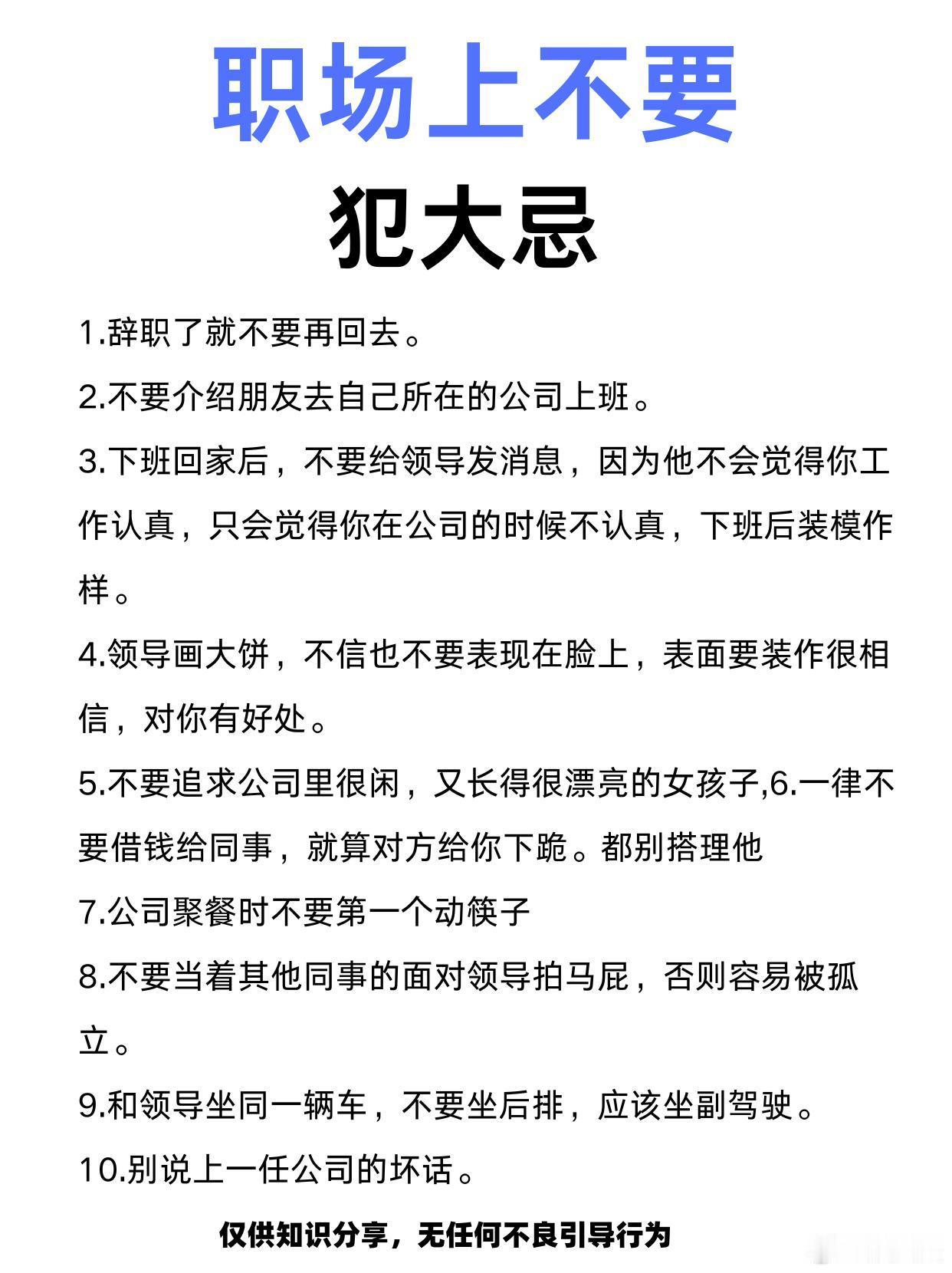 职场上不要犯这些大忌1.辞职了就不要再回去。 2.不要介绍朋友去自己所在的公司上