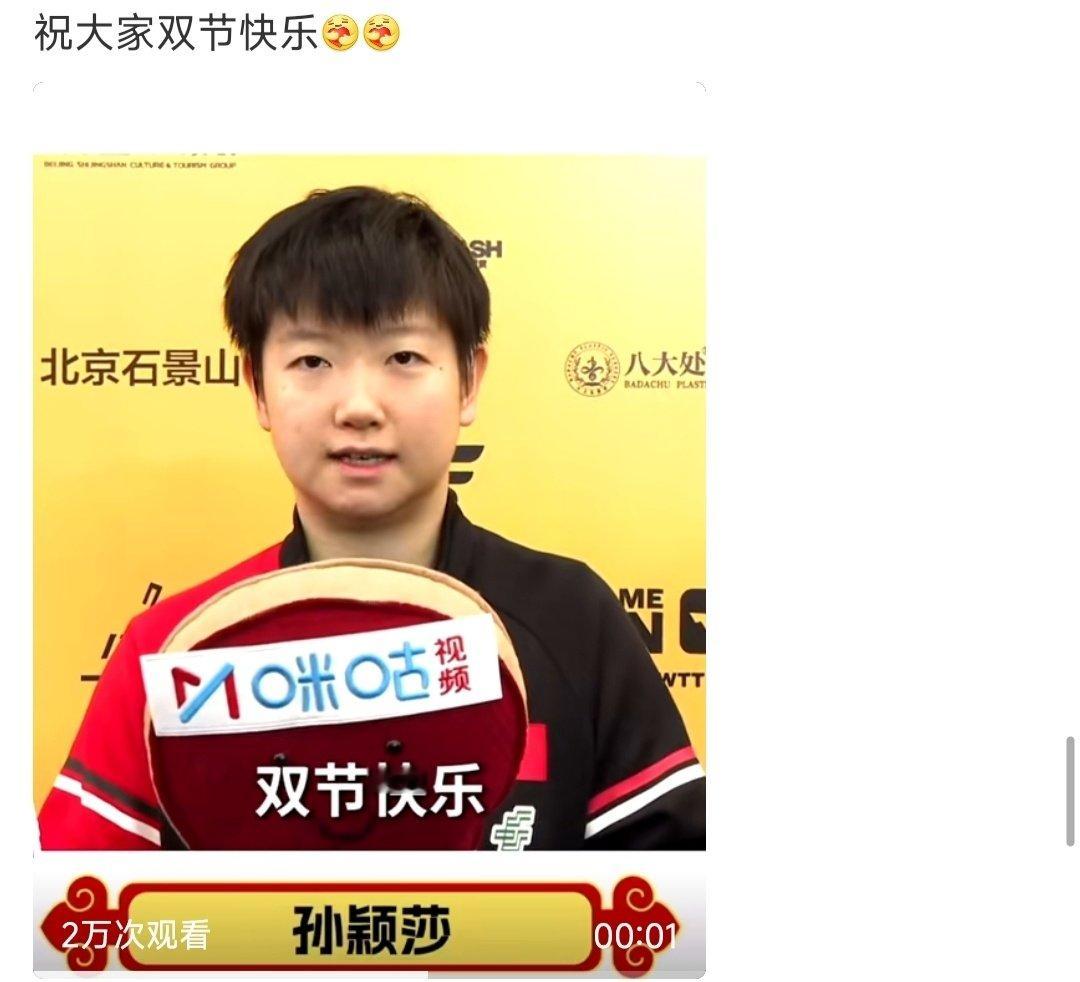 孙颖莎祝大家双节快乐孙颖莎祝大家国庆中秋双节快乐！ ​​​